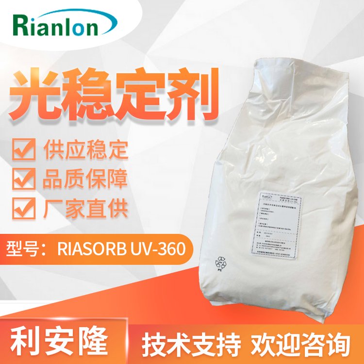 RIANLON利安隆光穩(wěn)定劑UV-360低揮發(fā)苯并三氮唑類(lèi)紫外線吸收劑360