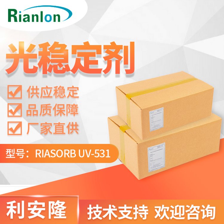 利安隆Riasorb UV-531耐水解受阻胺類塑料抗紫外線吸收劑光穩(wěn)定劑