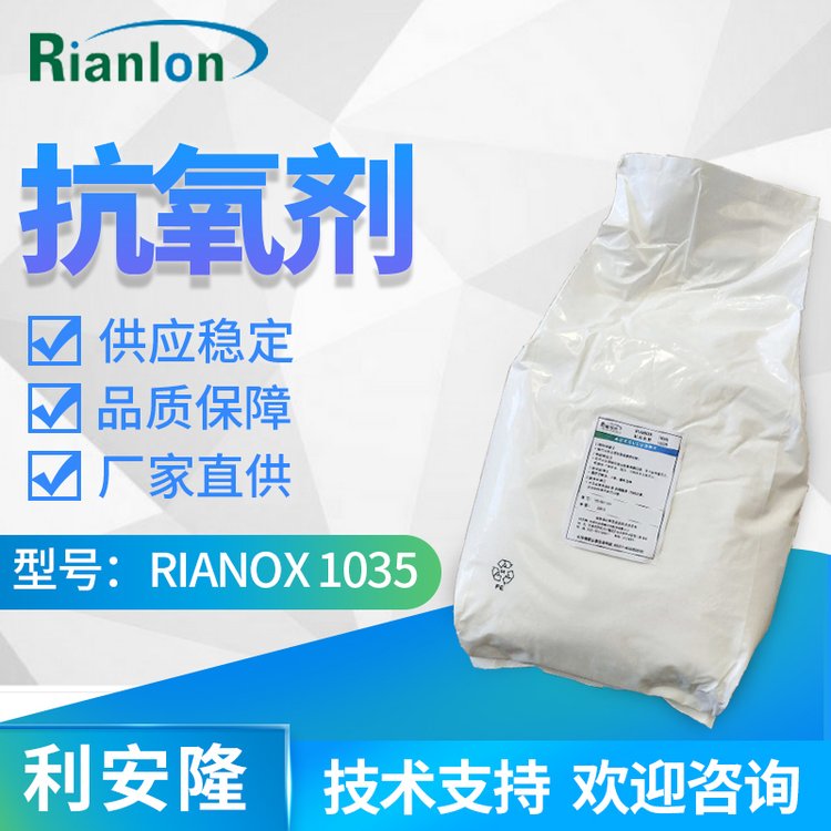 Rianlon利安隆抗氧劑1035電線料電纜樹(shù)脂抗氧化劑熱穩(wěn)定劑