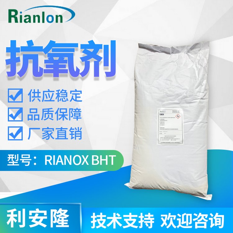 國內(nèi)抗氧化劑Rianlon抗氧劑264生產(chǎn)抗老化工業(yè)級助劑BHT技術(shù)支持