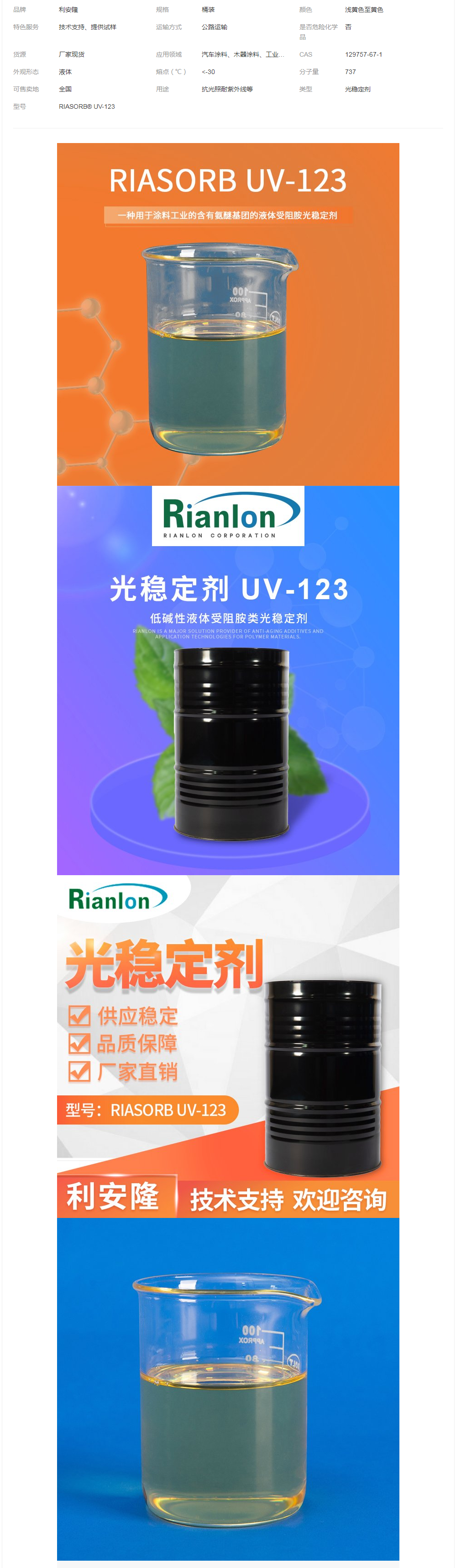 廣 州利安隆光穩(wěn)定劑UV-123 涂料常用光穩(wěn)防老化劑低堿性受阻胺類.png