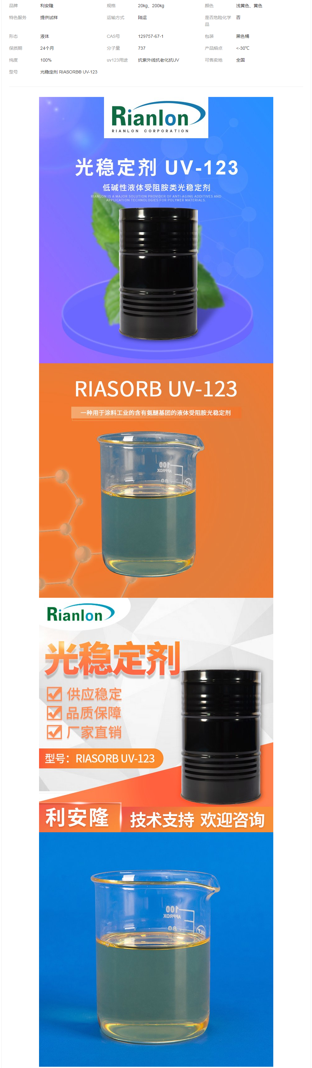 利安隆RIANOX UV 123紫外線吸收劑UV123光穩(wěn)定劑CAS_129757-67-1.png