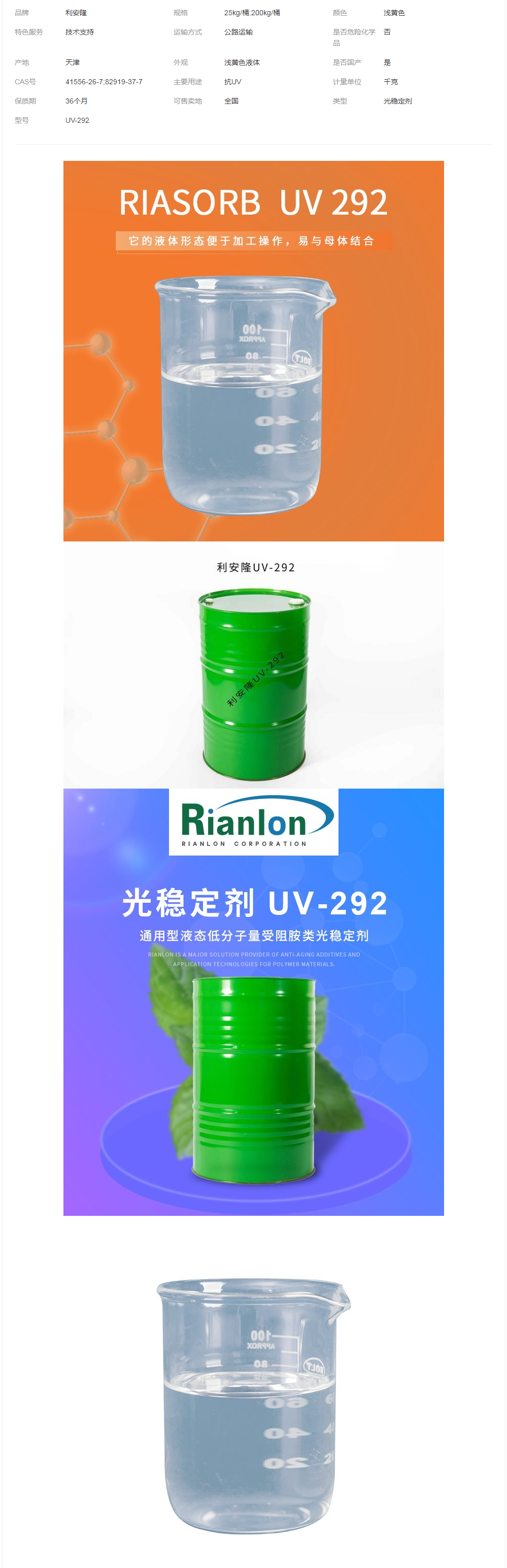 利安隆光穩(wěn)定劑UV292工業(yè)涂料液體低揮發(fā)涂料抗老化劑292.png