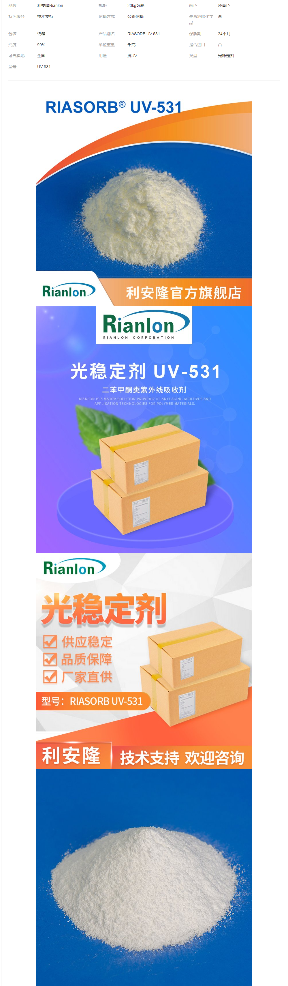 利安隆抗紫外線吸收劑UV-531塑料油漆抗老化劑現(xiàn)貨抗uv劑防老化.png