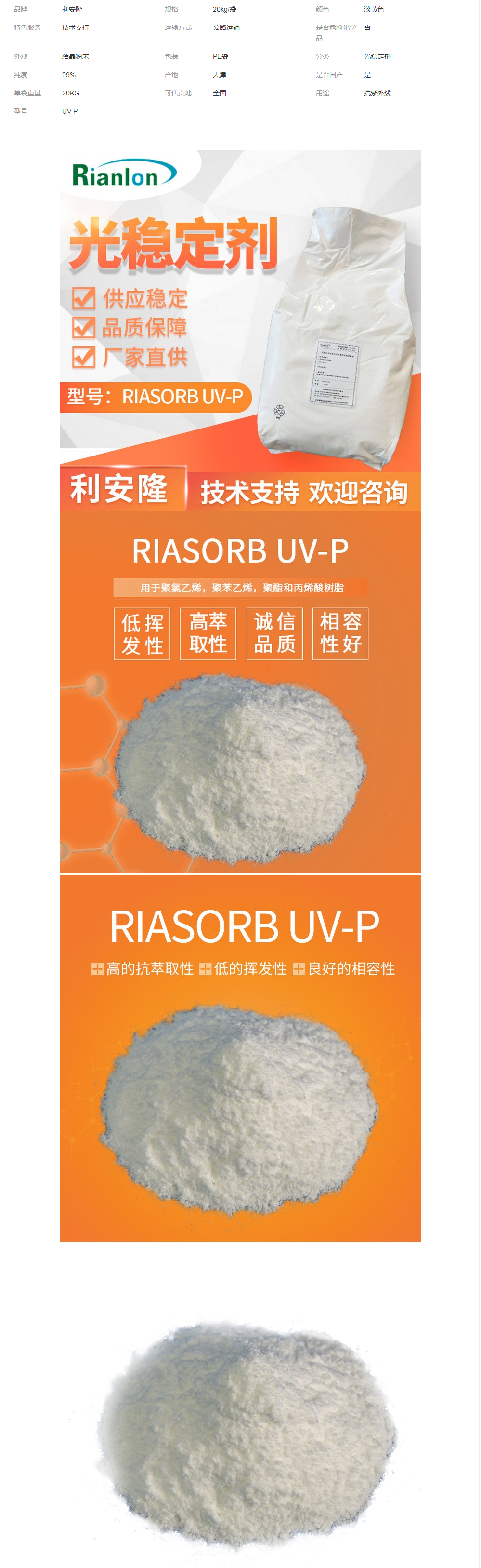 利安隆生產供應UV-P抗紫外線抗老化光穩(wěn)定劑紫外線吸收劑.png