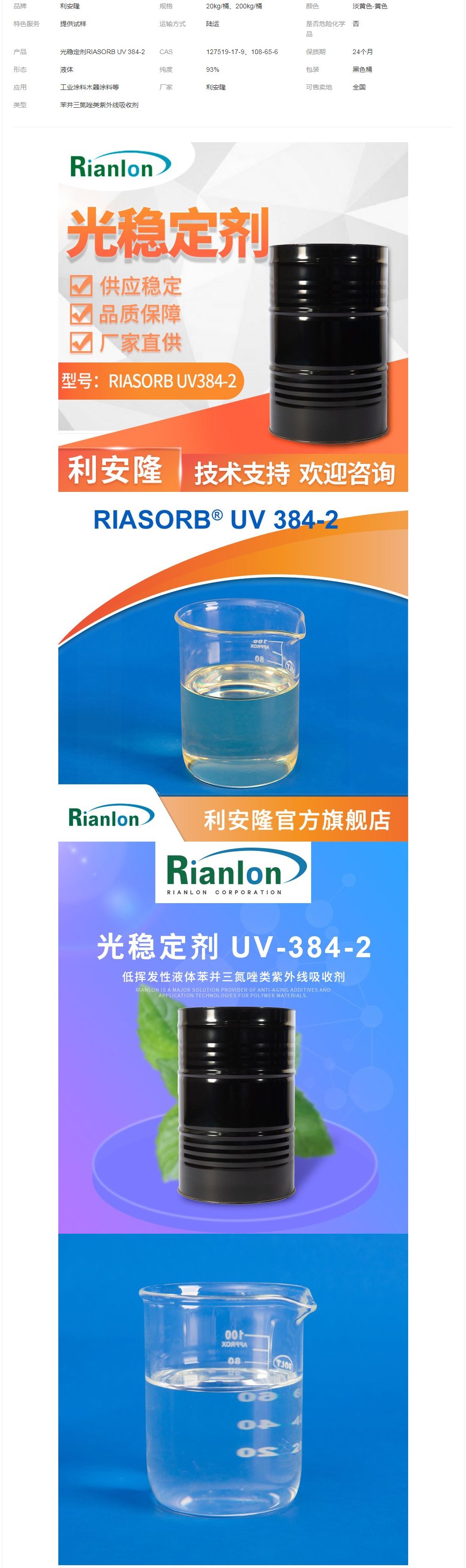 利安隆紫外線吸收劑UV384-2涂料抑制變色裂紋起泡耐高溫抗萃取uv.png