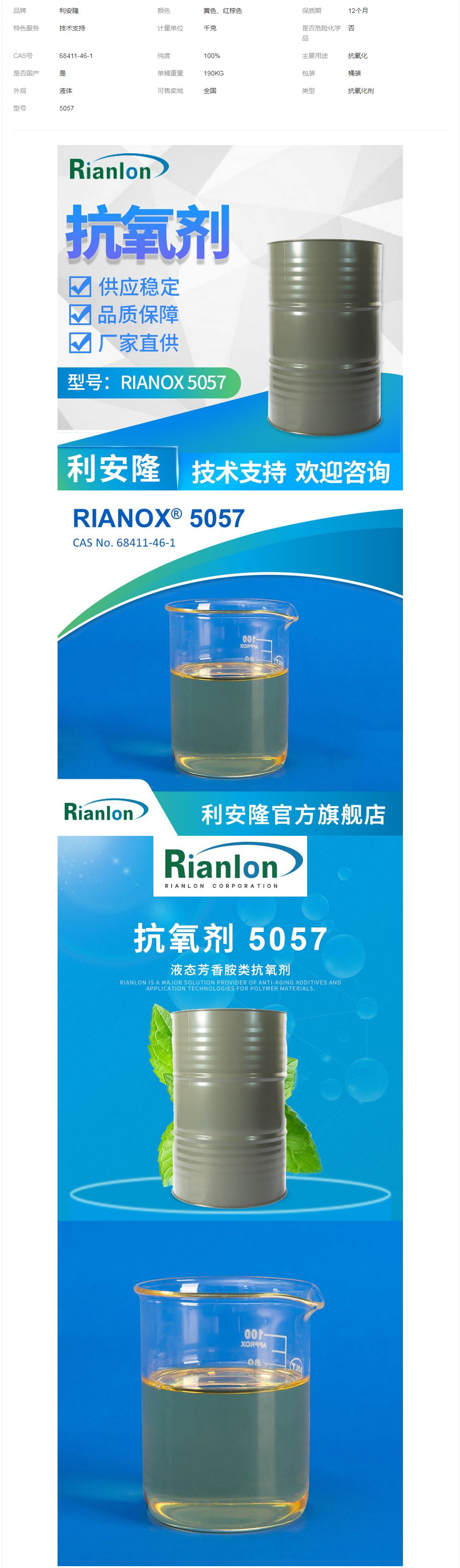 Rianlon利安隆抗氧劑聚氨酯多元醇抗燒芯熱氧化抗氧化劑5057.png